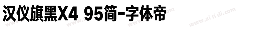 汉仪旗黑X4 95简字体转换